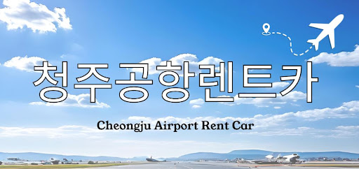 청주공항렌트카 전차종 목록과 등급별 요금 비교