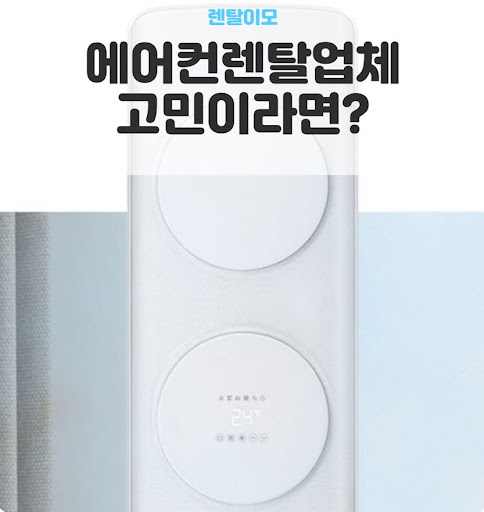 스탠드에어컨렌탈 하단부 청소 및 공기 흡입구 관리가 중요한 이유