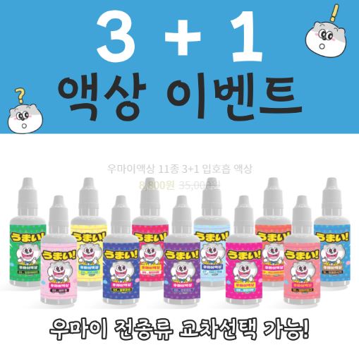맛과 향의 풍성한 세계, 우마이액상 추천! 입호흡액상부터 완성액상까지 다양한 선택