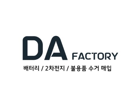 폐배터리수거의 새로운 패러다임, 디에이팩토리의 서비스