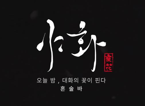 주류 프랜차이즈 선택 기준, 야화 혼술바의 무가맹비 정책이 주는 경제적 이점