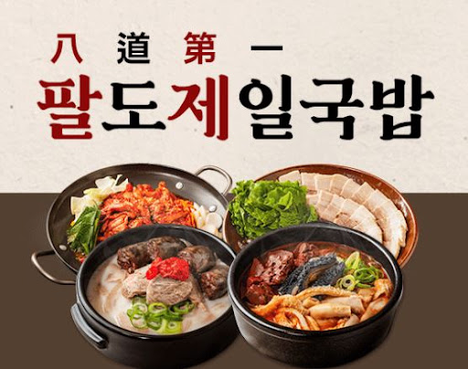 팔도제일국밥, 프랜차이즈 창업의 새로운 기준