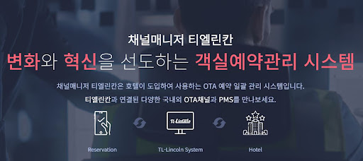 채널매니저 티엘린칸이 제안하는 객실예약관리의 미래