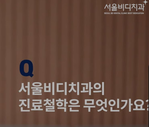 불당본점 서울비디치과의원에서 제공하는 천안 임플란트와 치아교정 서비스