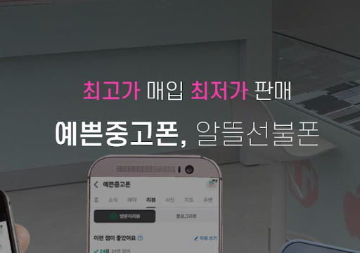 중고폰 매입부터 판매까지, 천안 예쁜중고폰에서 해결!