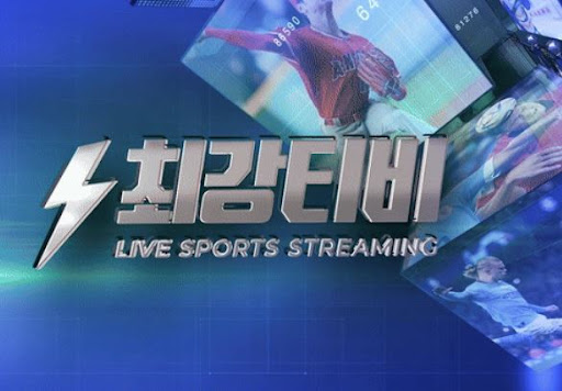 스포츠 경기 생중계, 빠르고 쉽게 최강티비에서
