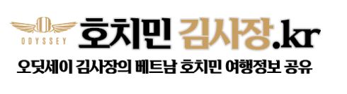 호치민 풀빌라, 호치민김사장.kr에서만 예약 가능한 특별한 혜택!