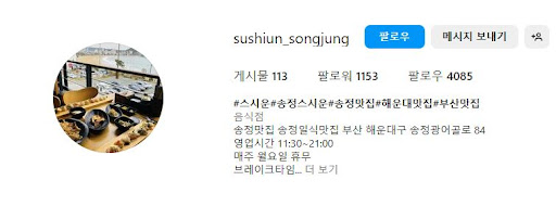 해운대맛집 스시운, 품격 있는 스시의 맛