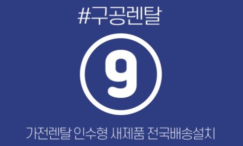 가전렌탈 상품 선택 시 구공렌탈에서 확인할 항목 요약