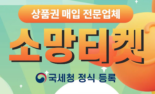 소망티켓에서 소액결제현금화, 더 이상 고민하지 마세요
