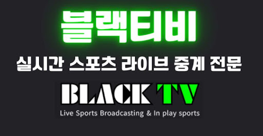 블랙티비 선발라인업 정보로 미리 보는 경기 승부의 열쇠