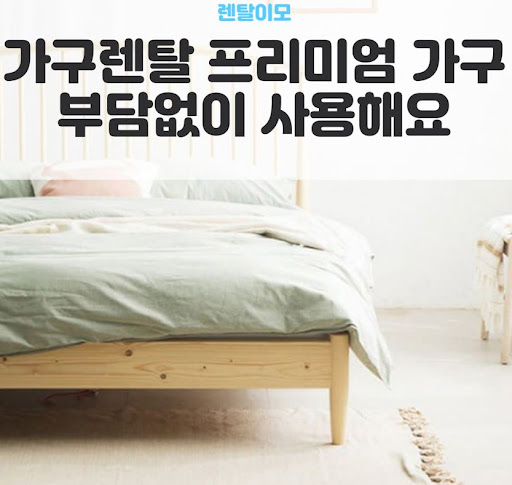 정기적인 매트리스 살균 서비스를 포함한 렌탈이모의 가구렌탈 관리 시스템