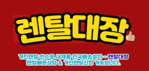 렌탈대장 사이트에서 확인하는 가전제품 렌탈 절차