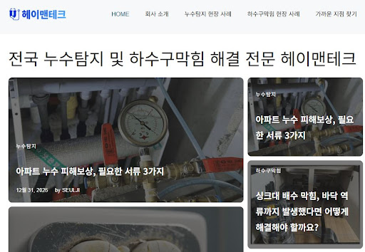 헤이맨테크 가이드: 누수공사업체 비용을 줄여주는 일상생활배상책임보험 활용법