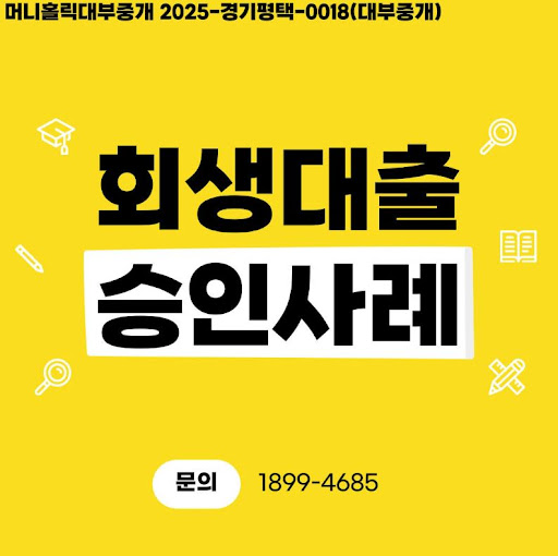 머니홀릭 개인회생대출 승인 가속화를 위한 절차