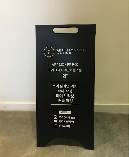 애리서면왁싱: 라이콘 마스터 수료한 왁싱 전문가들과 함께